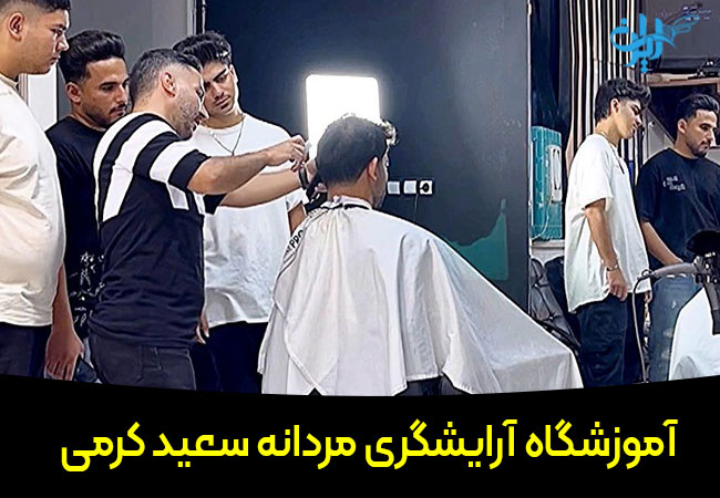 آموزشگاه ارایشگری سعید کرمی