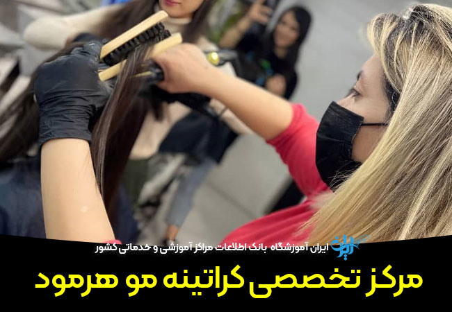 مرکز کراتینه مو هرمود