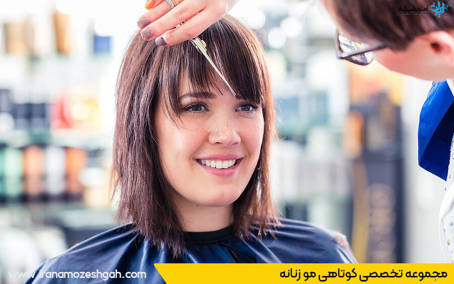 مجموعه خدمات کوتاهی مو زنانه