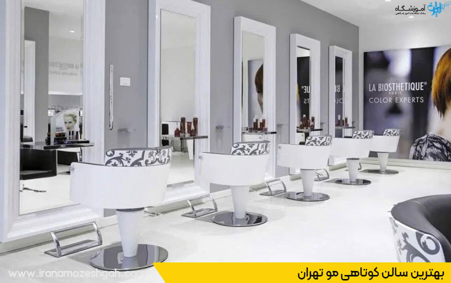 سالن کوتاهی مو زنانه تهران