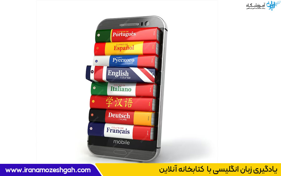 یادگیری زبان با کتابخانه آنلاین