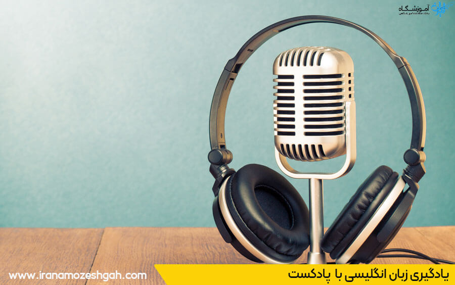 یادگیری زبان با پادکست