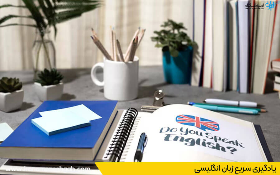 یادگیری سریع زبان