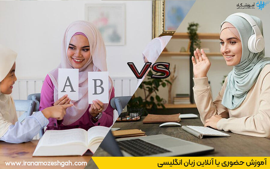 آموزش آنلاین یا حضوری