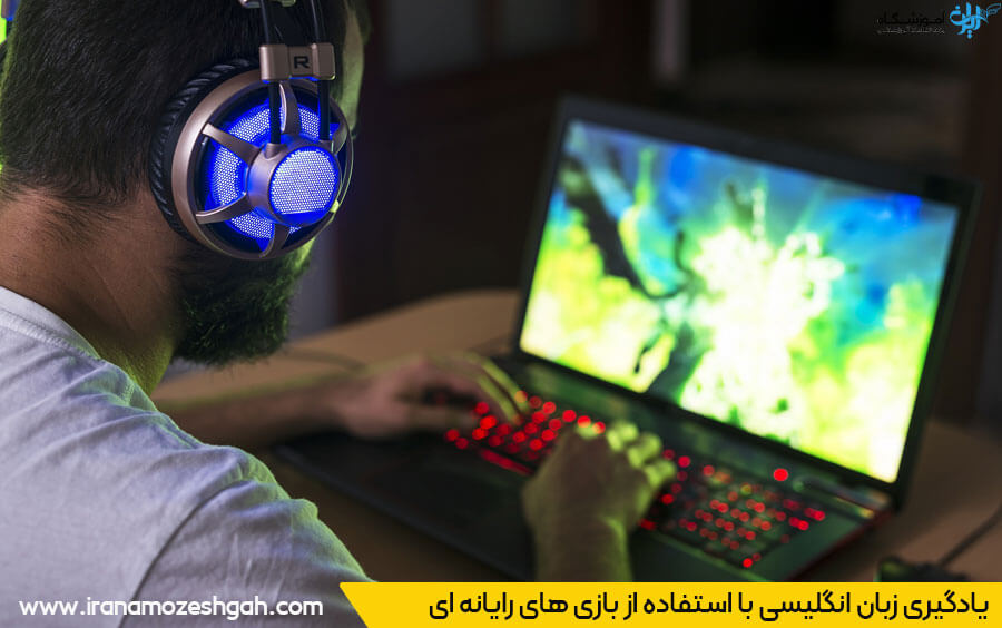 راهکارهایی برای یادگیری زبان انگلیسی با استفاده از بازی‌های کامپیوتری