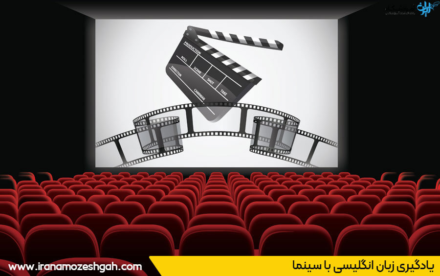 یادگیری زبان با سینما
