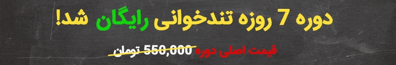 دوره رایگان تندخوانی
