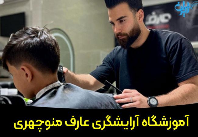 آموزشگاه آرایشگری مردانه عارف منوچهری