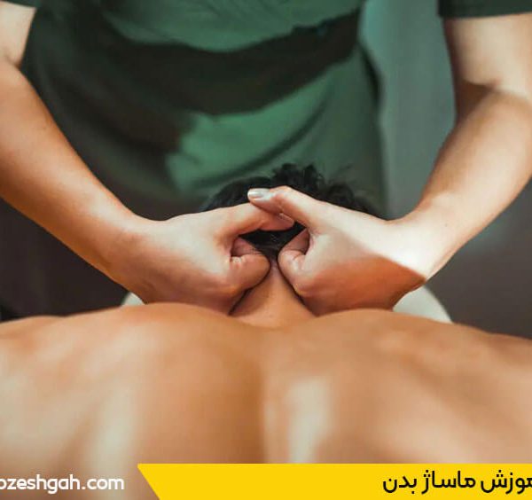 دوره آموزش ماساژ