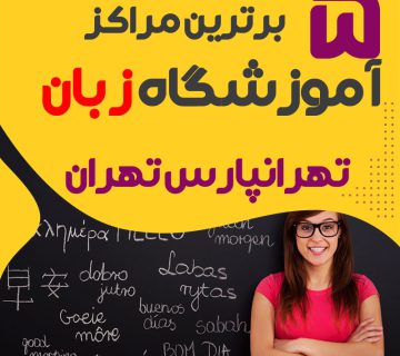 آموزشگاه زبان تهرانپارس تهران