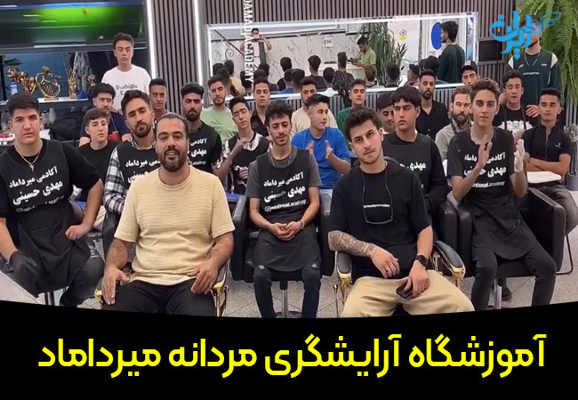 آموزشگاه آرایشگری میرداماد زنجان