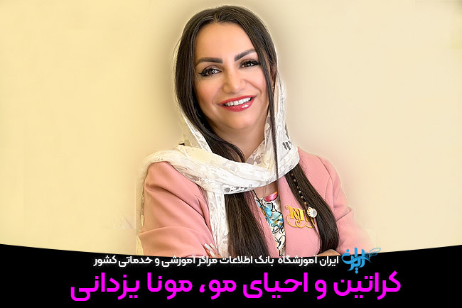 کراتین مونا یزدانی