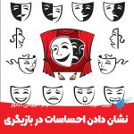 نشان دادن احساسات در بازیگری
