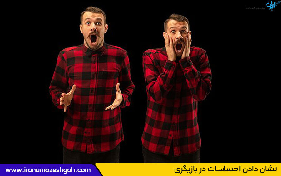 نشان دادن احساسات در بازیگری