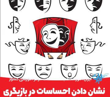 نشان دادن احساسات در بازیگری