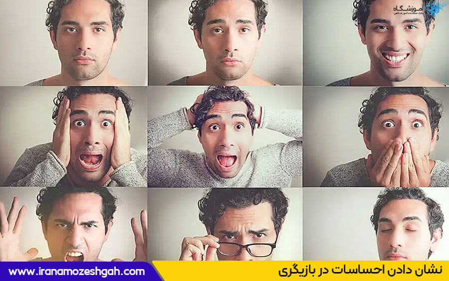 نشان دادن احساسات در بازیگری 
