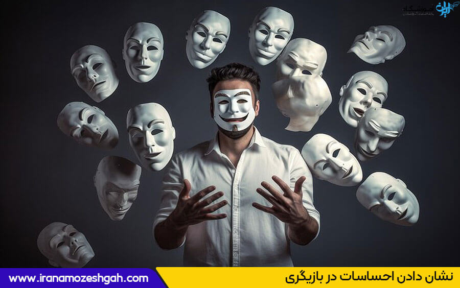 نشان دادن احساسات در بازیگری
