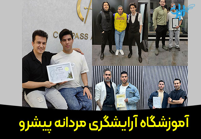 آموزشگاه آرایشگری مردانه پیشرو