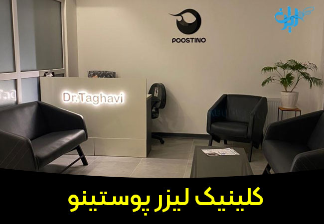 کلینیک لیزر پوستینو