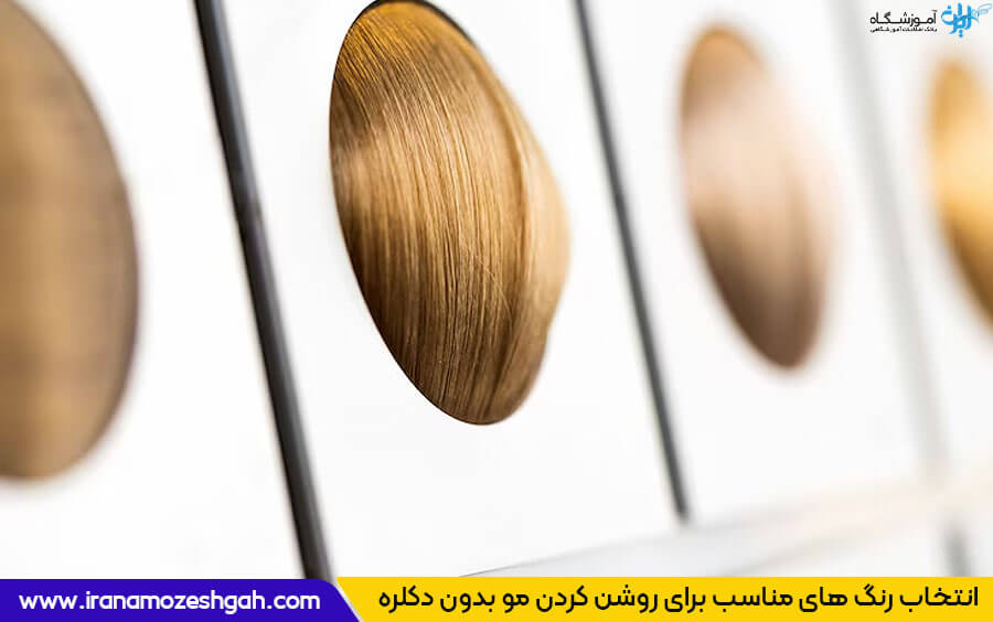 رنگ مو بدون دکلره