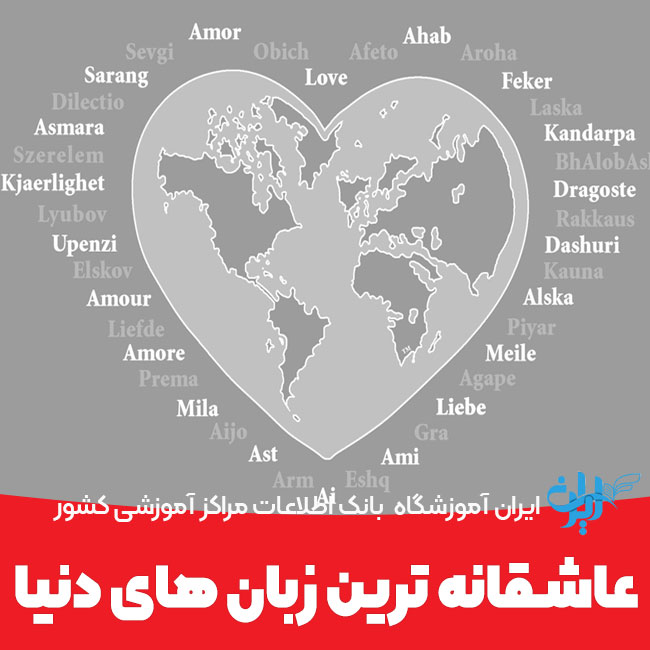 عاشقانه ترین زبان های دنیا