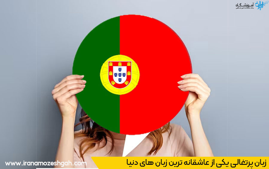 زبان پرتقالی