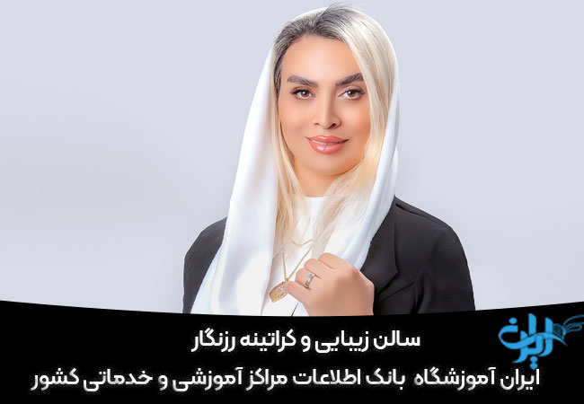 سالن زیبایی رزنگار