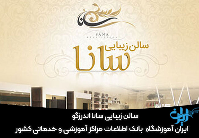 سالن زیبایی سانا اندرزگو