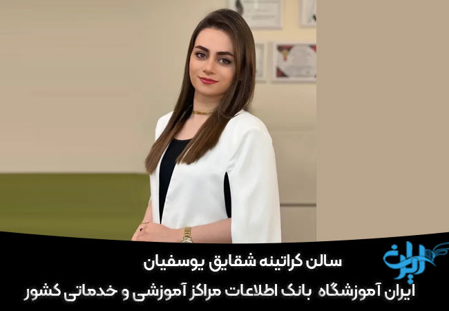 سالن کراتین شقایق یوسفیان
