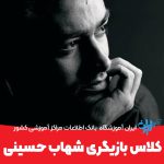 کلاس بازیگری شهاب حسینی