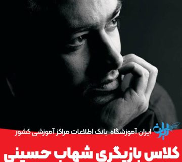 کلاس بازیگری شهاب حسینی