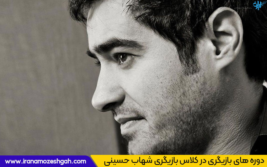کلاس بازیگری شهاب حسینی