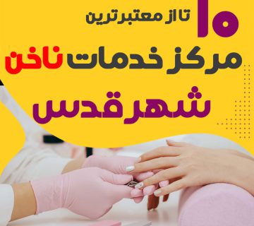 بهترین ناخنکار و سالن ناخن شهرقدس