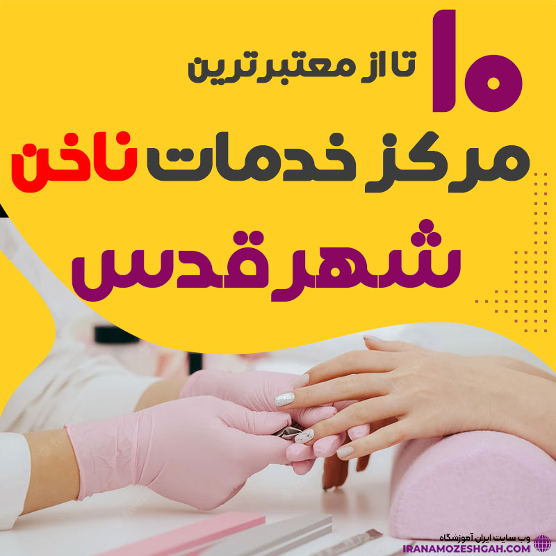 بهترین ناخنکار و سالن ناخن شهرقدس