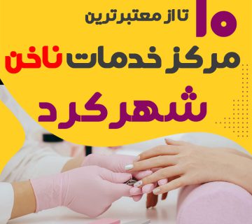 بهترین ناخنکار و سالن ناخن شهرکرد