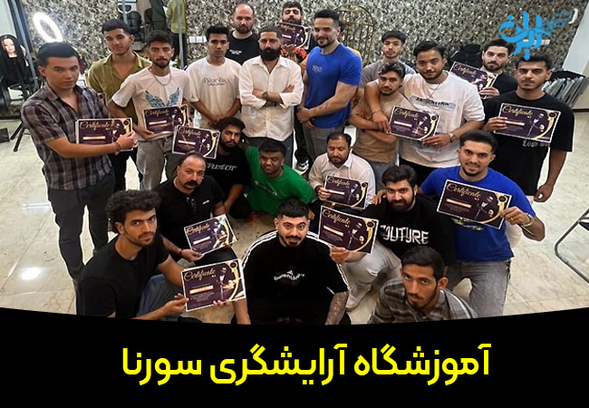آموزشگاه آرایشگری سورنا