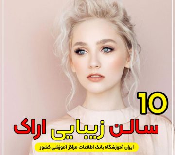 سالن زیبایی در اراک