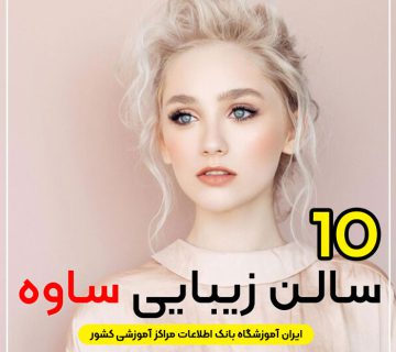 سالن زیبایی در ساوه   لیست بهترین آرایشگاه زنانه ساوه را بشناسیم