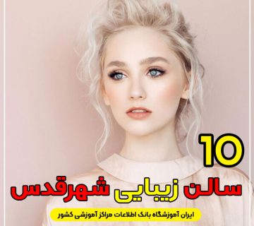 سالن زیبایی در شهرقدس