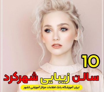 سالن زیبایی در شهرکرد