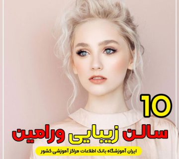سالن زیبایی در ورامین