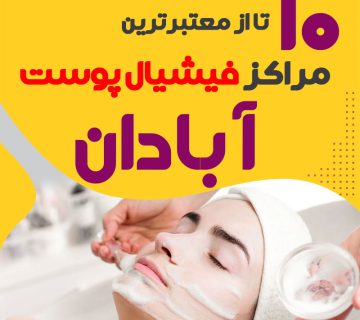 بهترین سالن فیشیال پوست آبادان