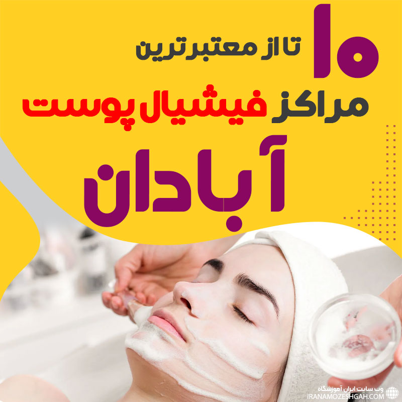 بهترین سالن فیشیال پوست آبادان