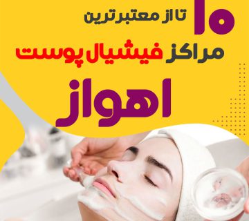 بهترین سالن فیشیال پوست اهواز