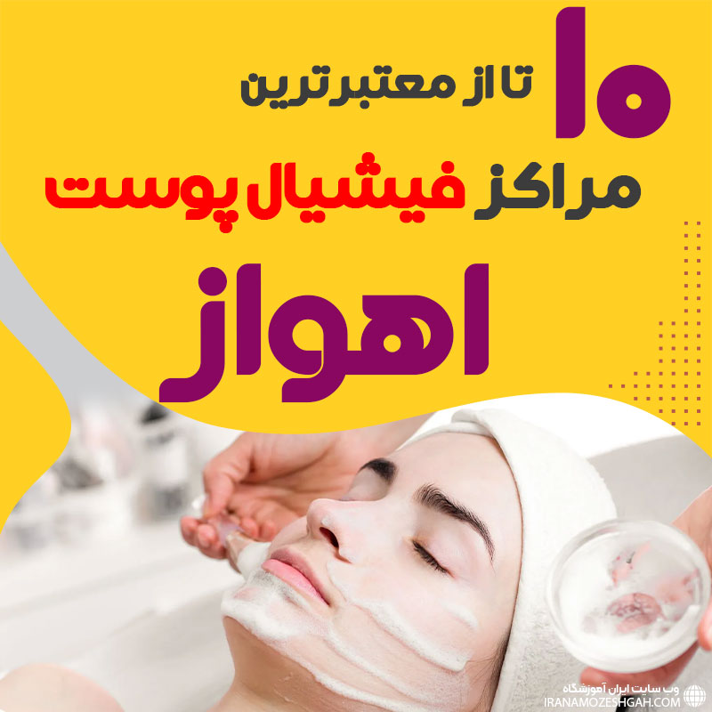 بهترین سالن فیشیال پوست اهواز