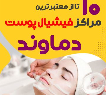 بهترین سالن فیشیال صورت دماوند