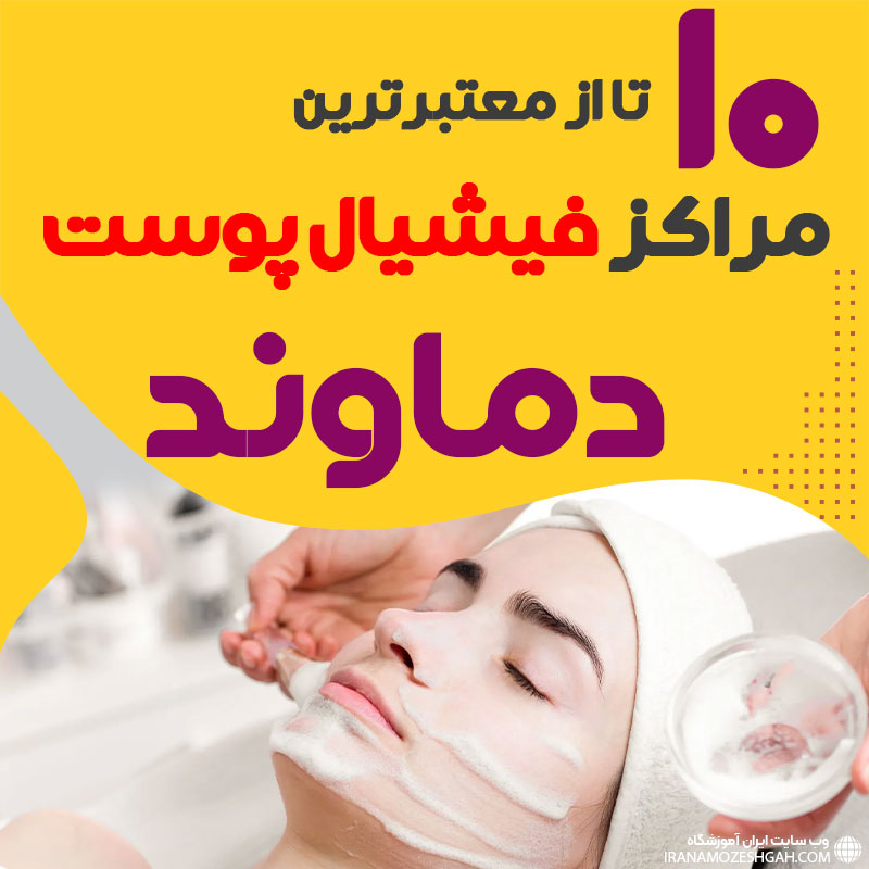 بهترین سالن فیشیال صورت دماوند