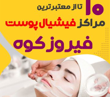 بهترین سالن فیشیال صورت فیروزکوه