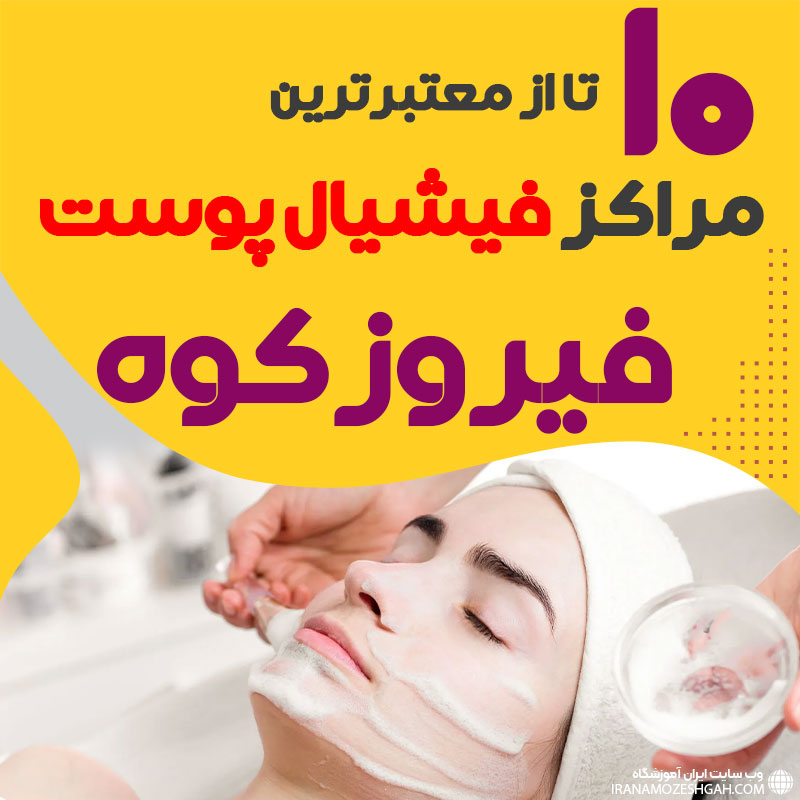 بهترین سالن فیشیال صورت فیروزکوه