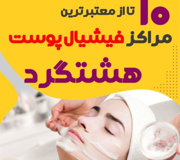 بهترین سالن فیشیال صورت هشتگرد